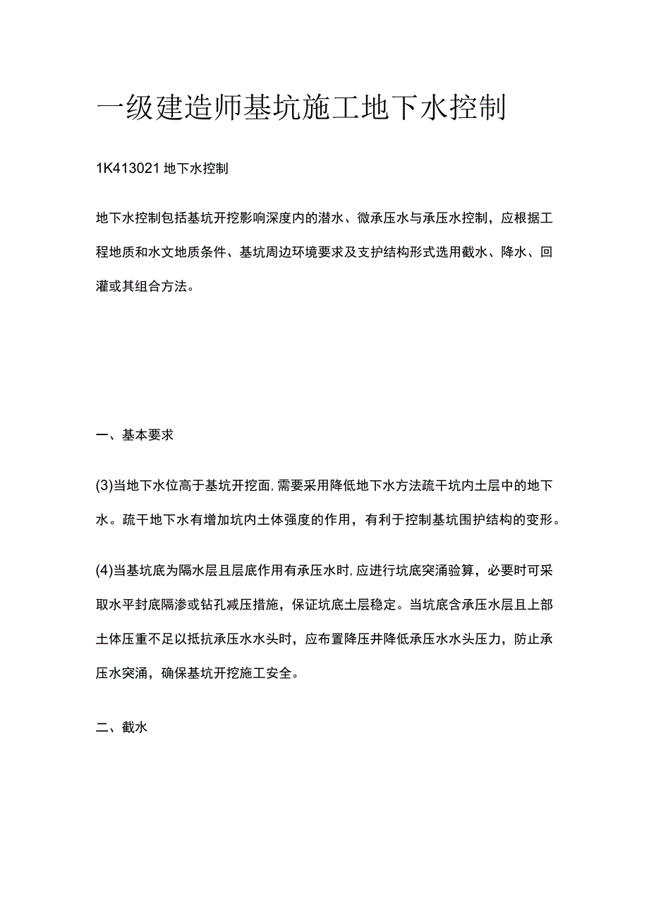 一级建造师 基坑施工地下水控制全.docx_第1页