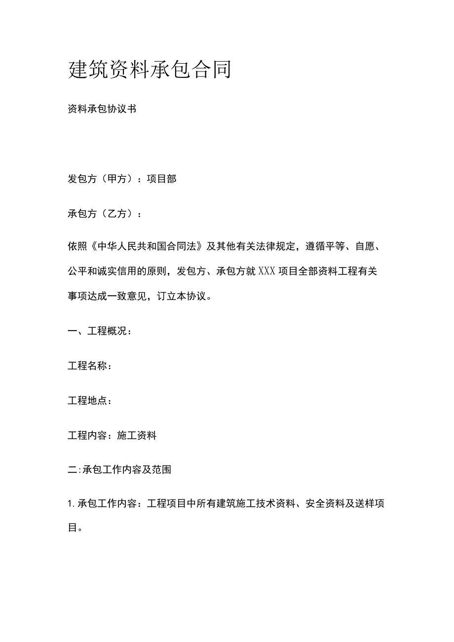 建筑资料承包合同标准版模板.docx_第1页