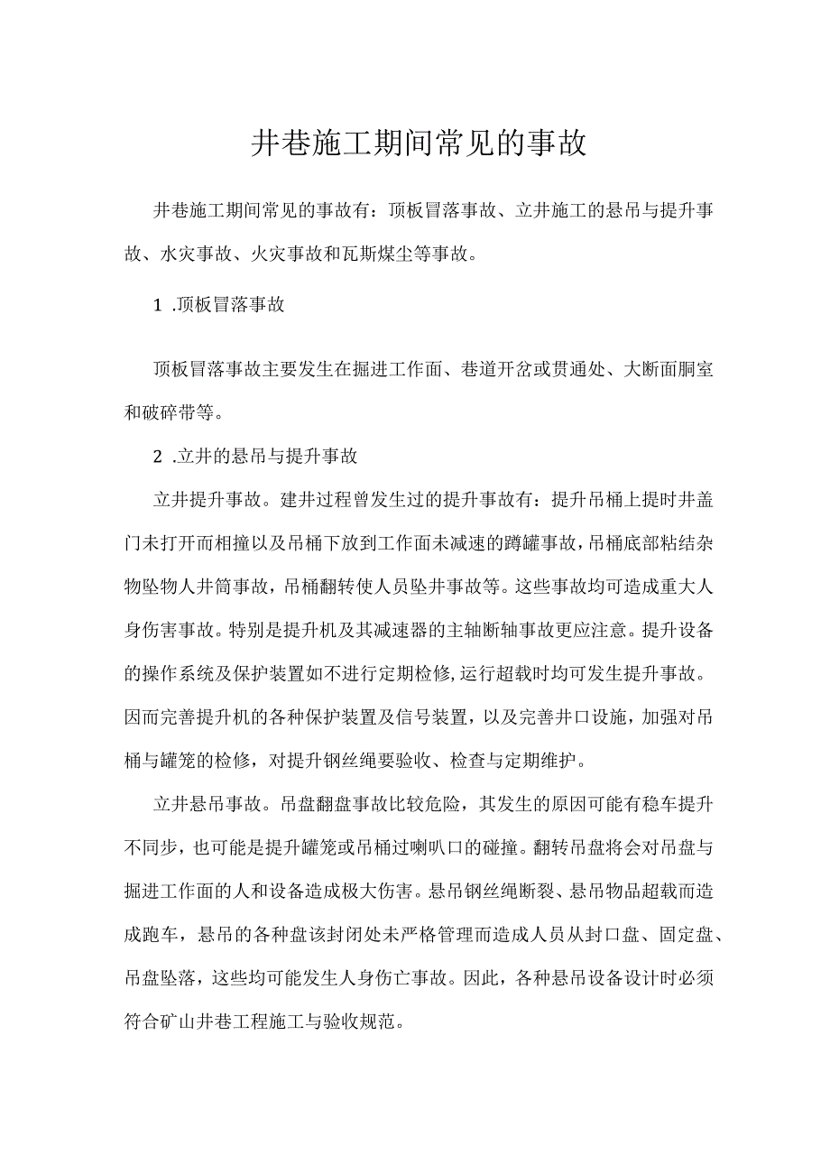 井巷施工期间常见的事故模板范本.docx_第1页