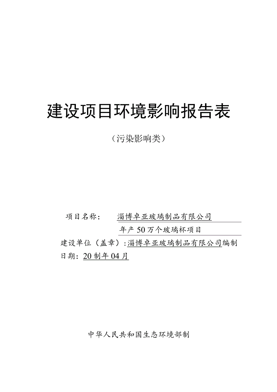 年产50万个玻璃杯项目环境影响评价报告书.docx_第1页