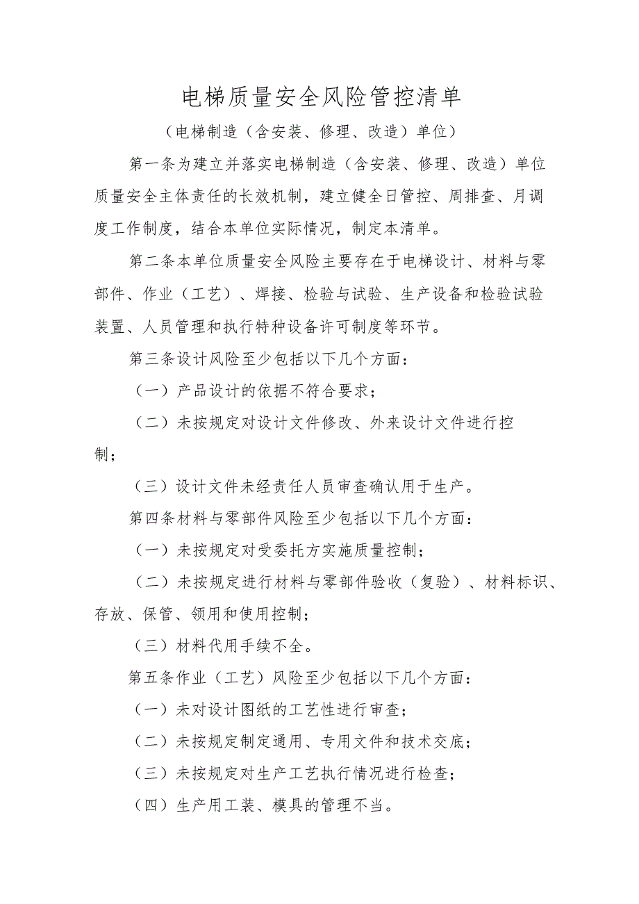 电梯质量安全风险管控清单〔电梯制造（含安装、修理、改造）单位〕.docx_第1页