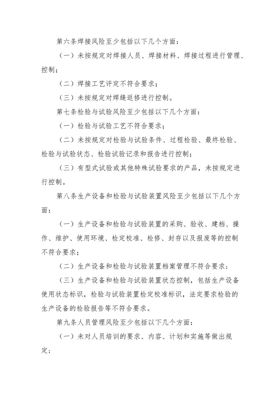 电梯质量安全风险管控清单〔电梯制造（含安装、修理、改造）单位〕.docx_第2页