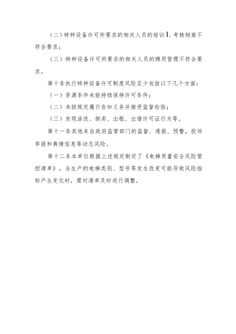 电梯质量安全风险管控清单〔电梯制造（含安装、修理、改造）单位〕.docx_第3页