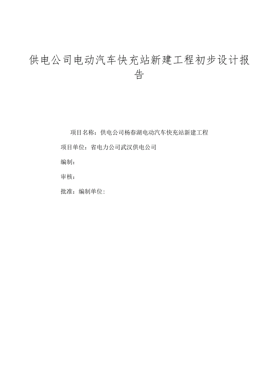 供电公司电动汽车快充站新建工程初步设计报告.docx_第1页