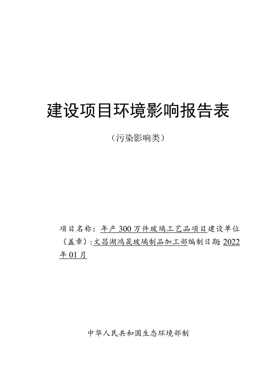 年产300万件玻璃工艺品项目环境影响评价报告书.docx_第1页