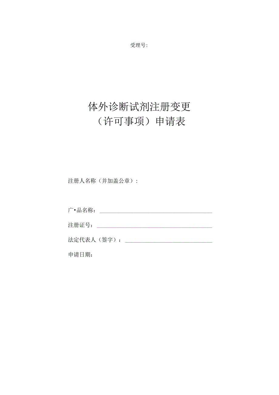 体外诊断试剂注册变更（许可事项）申请表.docx_第1页