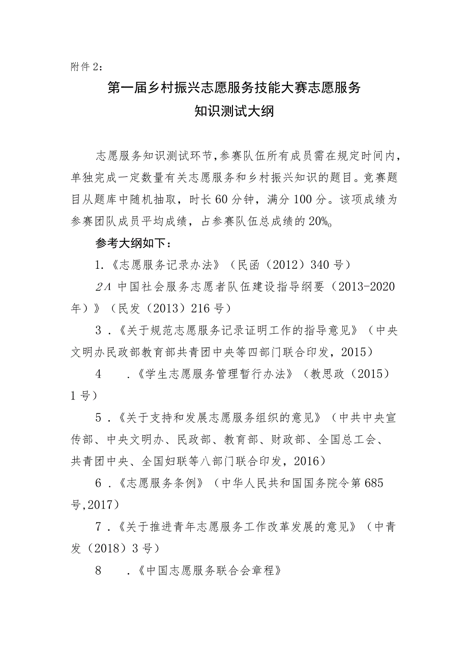 第一届乡村振兴志愿服务技能大赛志愿服务知识测试大纲.docx_第1页