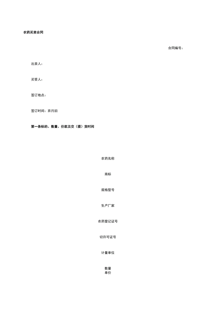 农药买卖合同 标准版模板全.docx_第1页