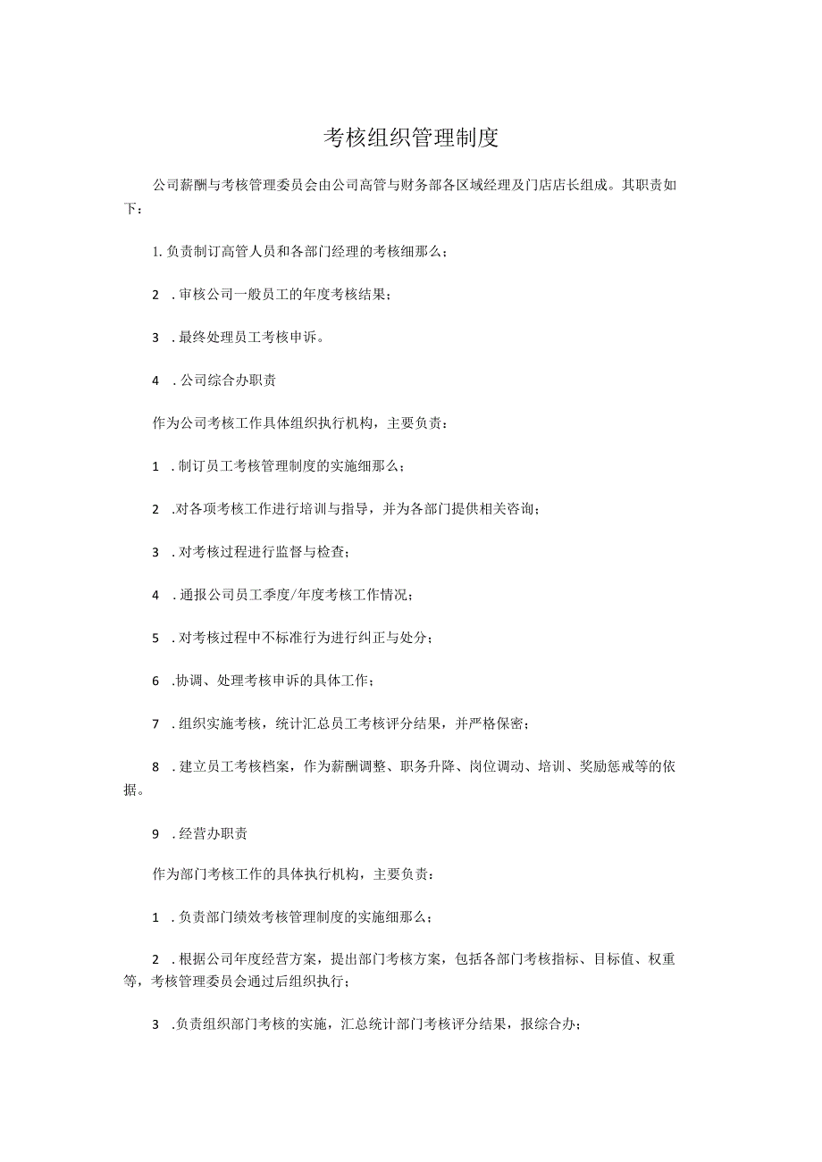 考核组织管理制度.docx_第1页