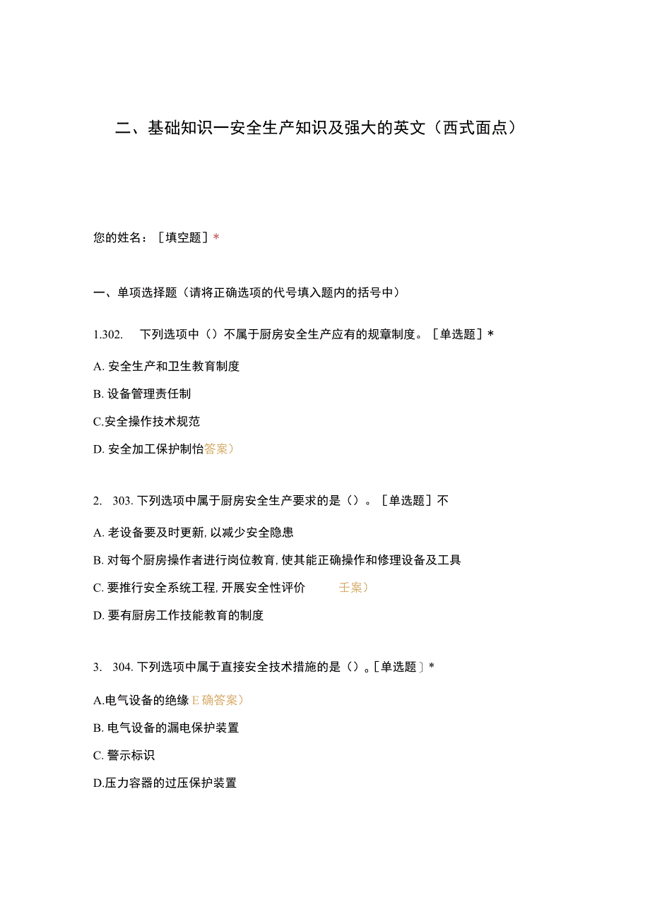 高职中职大学 中职高职期末考试期末考试二基础知识—安全生产知识及强大的英文（西式面点） 选择题 客观题 期末试卷 试题和答案.docx_第1页