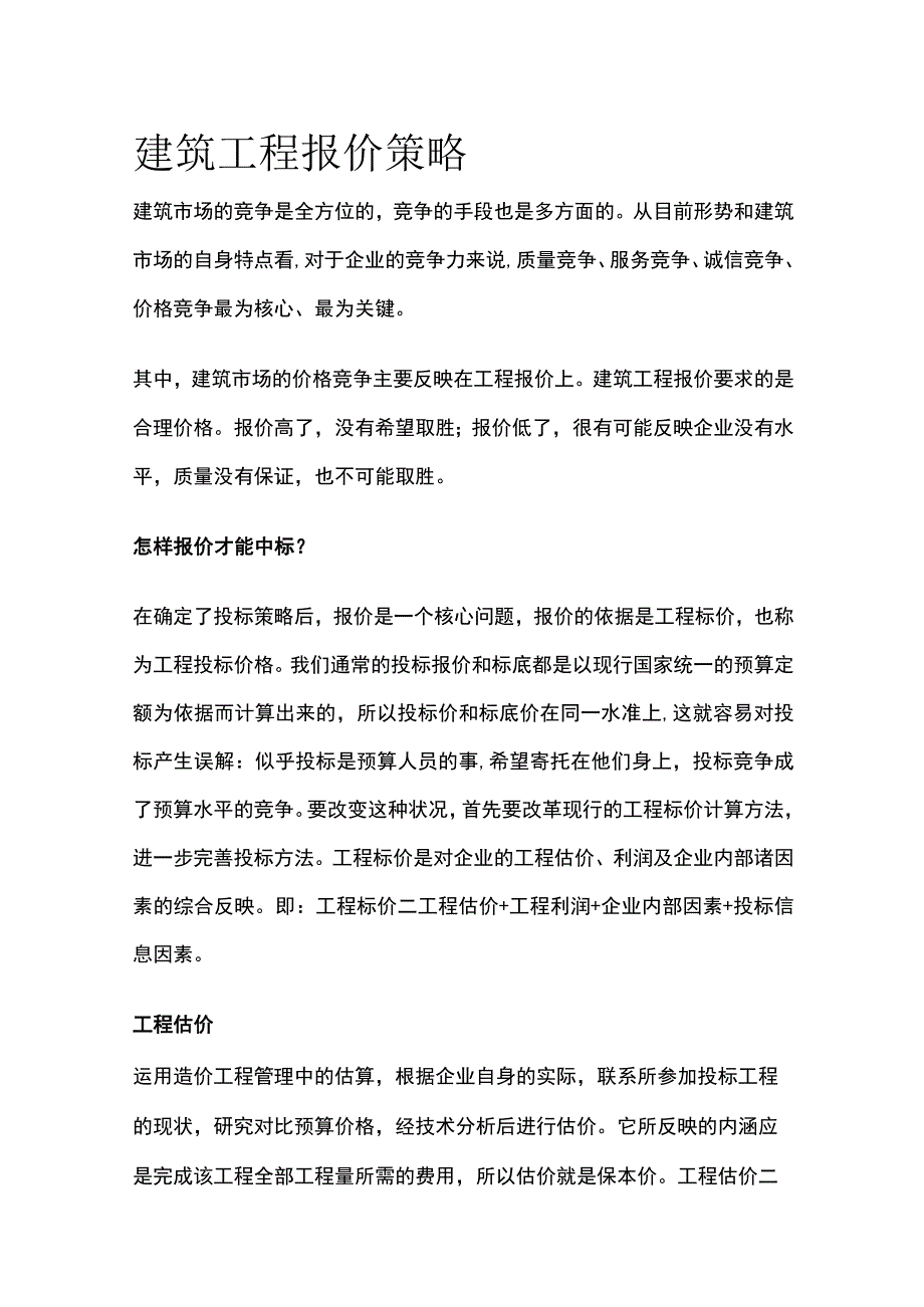 建筑工程报价策略全.docx_第1页