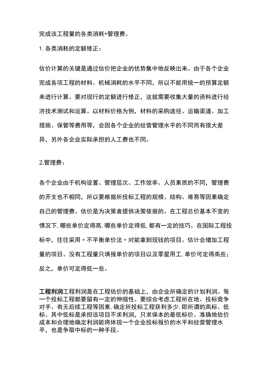 建筑工程报价策略全.docx_第2页