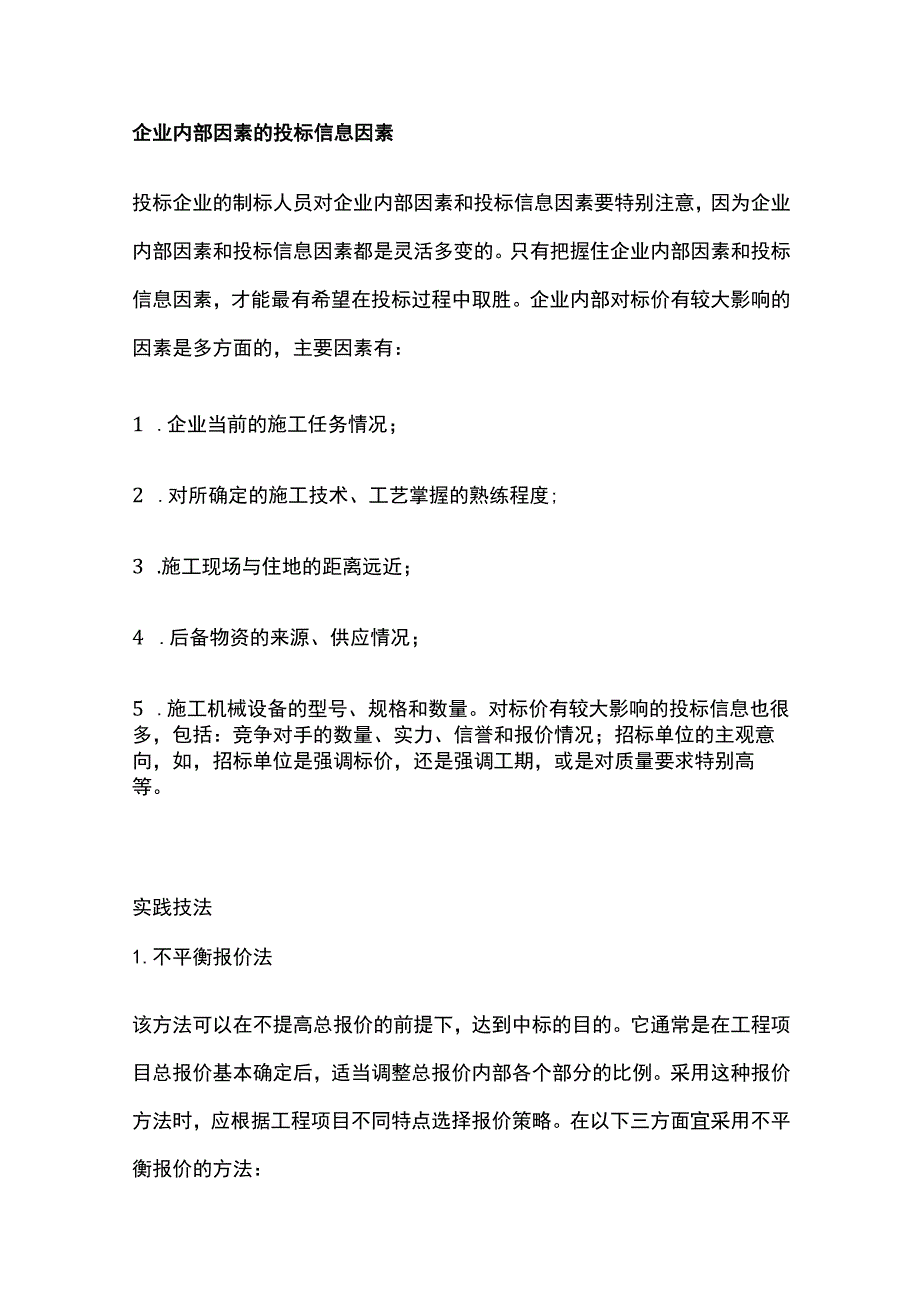 建筑工程报价策略全.docx_第3页