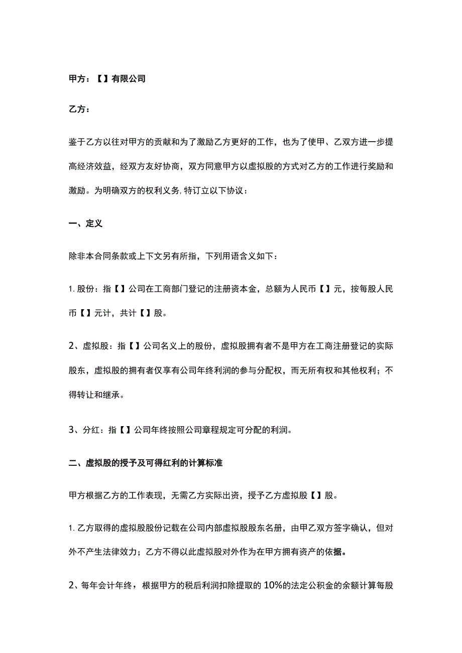 公司控制权与股权激励工具包06分红权激励协议.docx_第1页