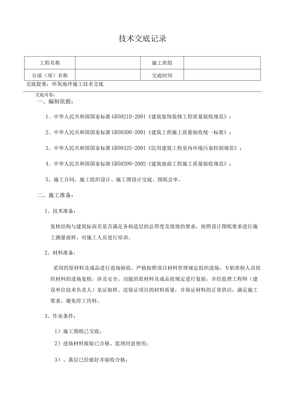 环氧地坪施工技术交底.docx_第1页