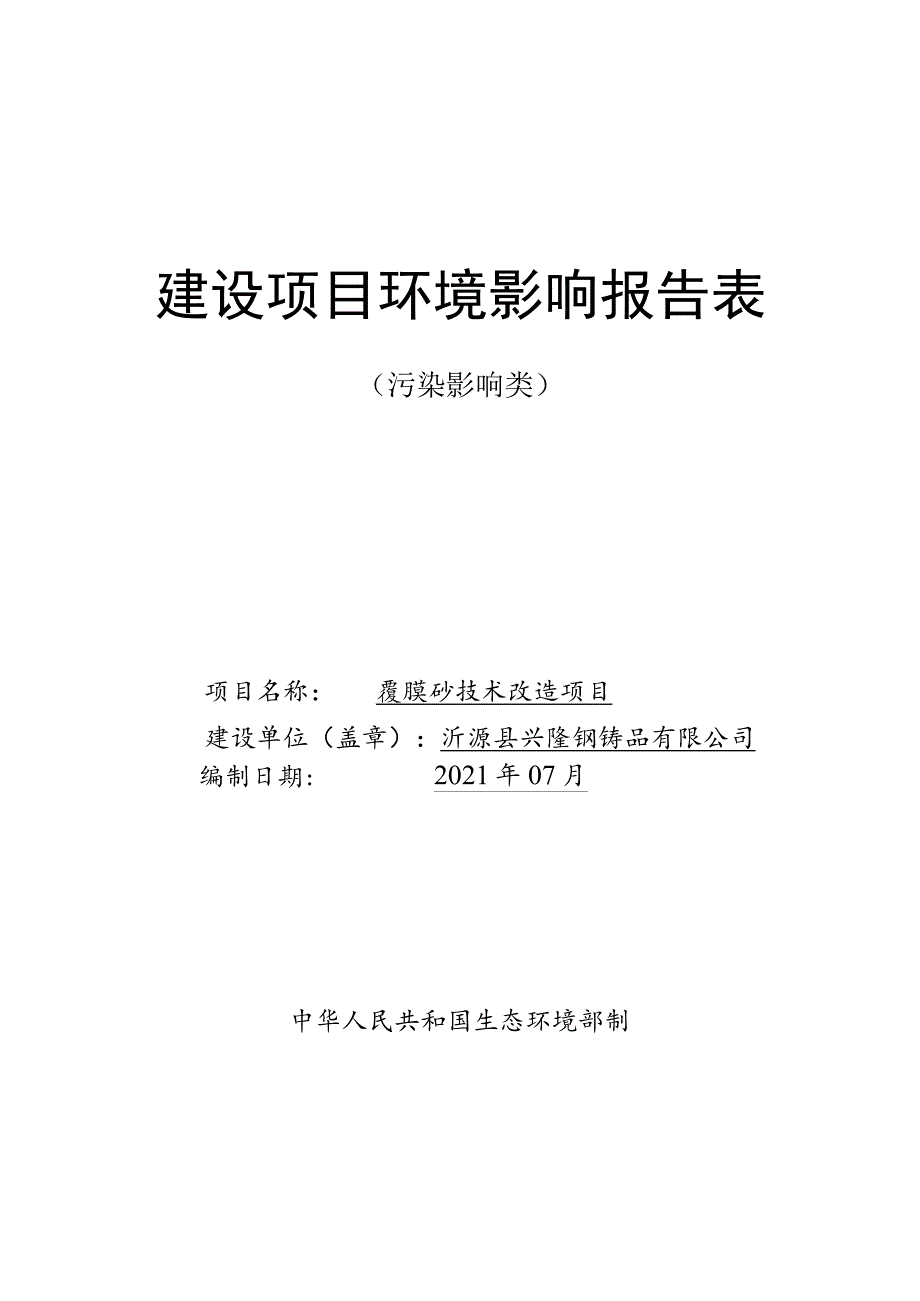 覆膜砂技术改造项目环境影响评价报告书.docx_第1页