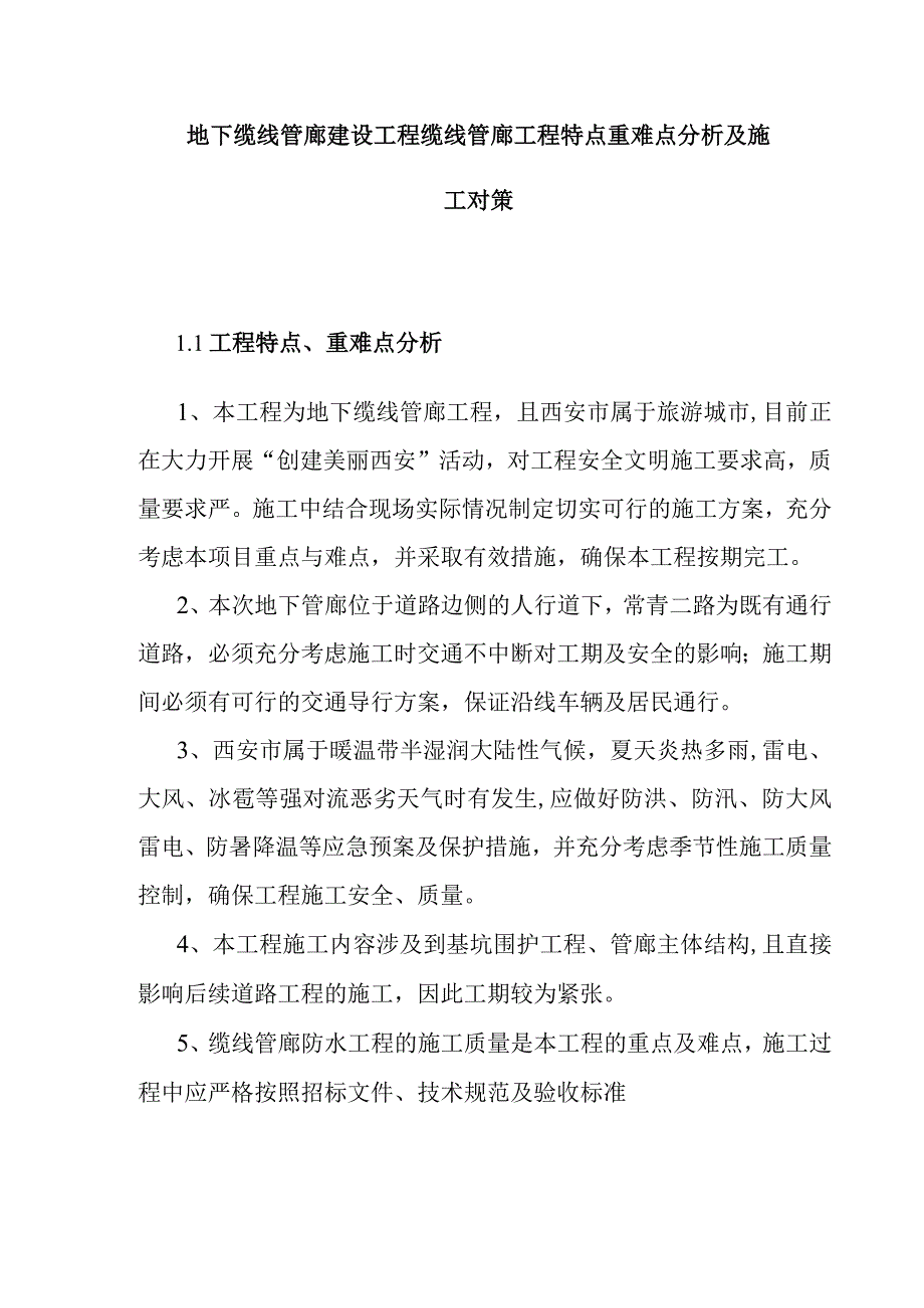 地下缆线管廊建设工程缆线管廊工程特点重难点分析及施工对策.docx_第1页