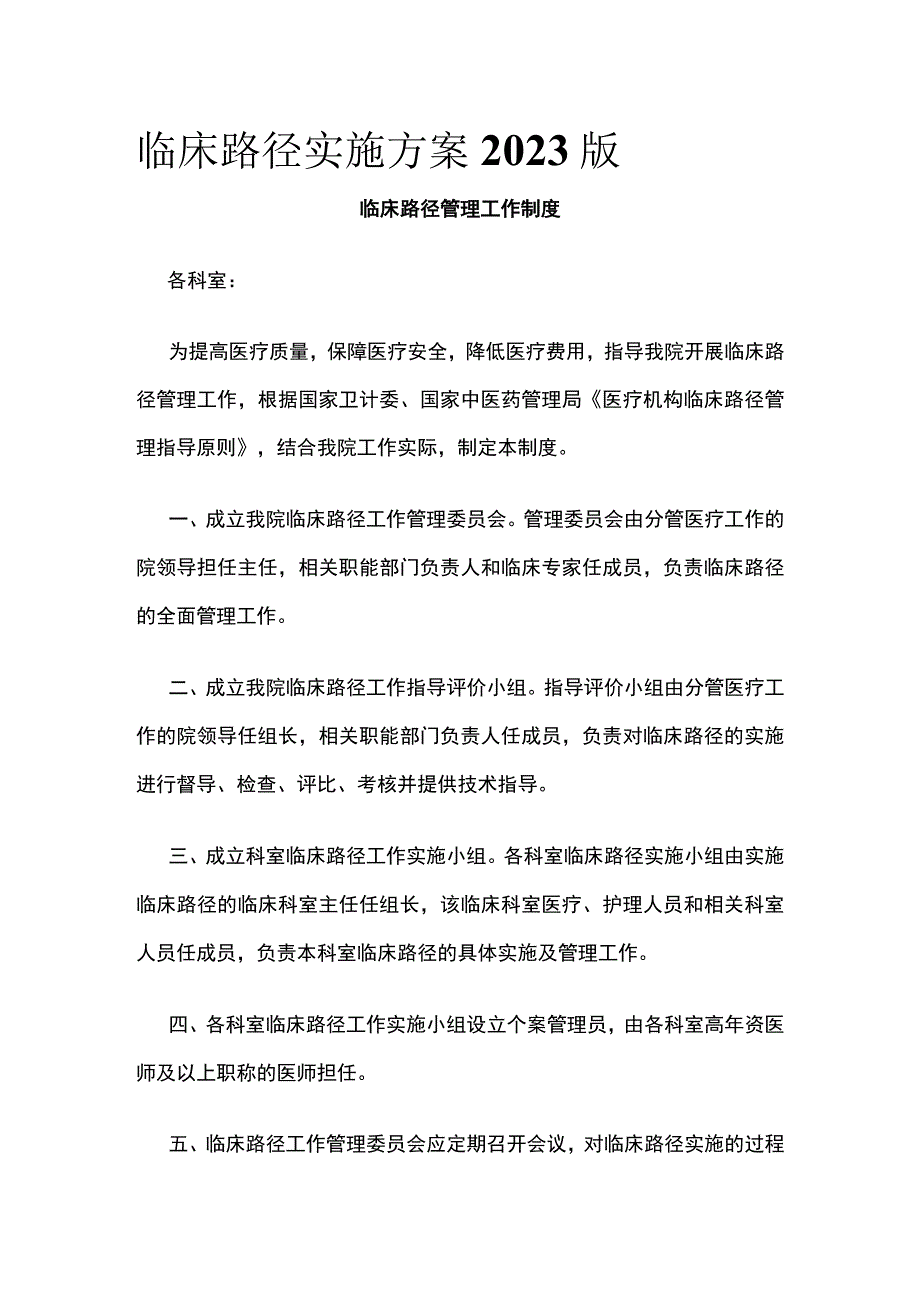 临床路径实施方案2023版全.docx_第1页