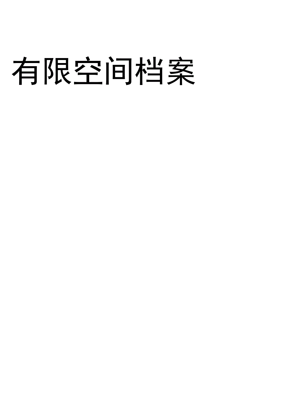 有限空间作业安全档案.docx_第1页