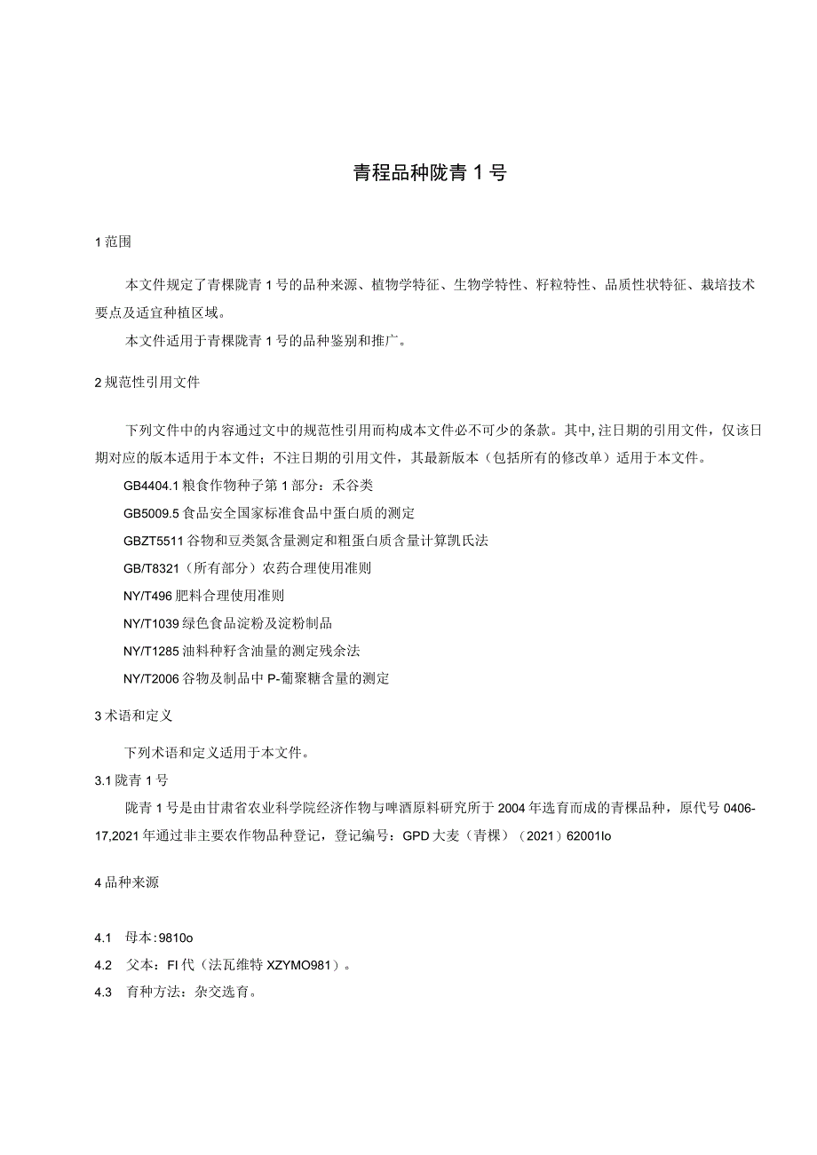 青稞品种 陇青1号（征求意见稿）.docx_第3页