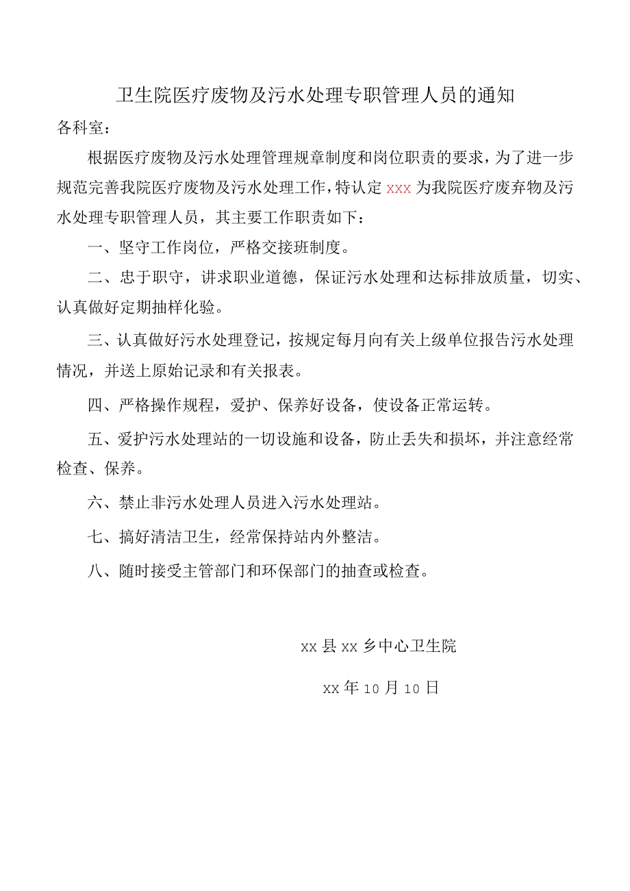 卫生院医疗废物及污水处理专职管理人员的通知.docx_第1页