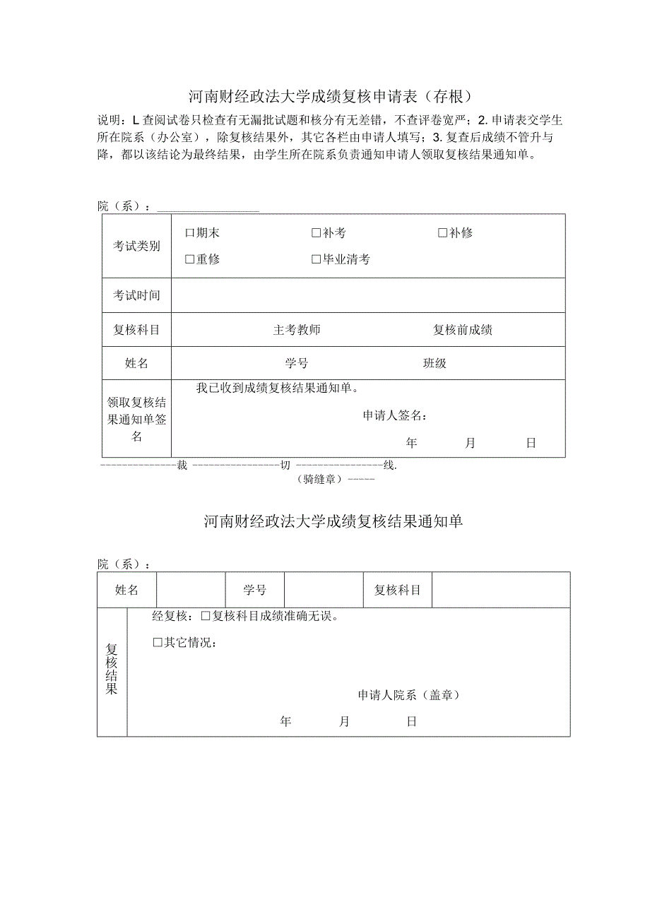 河南财经政法大学成绩复核申请表存根.docx_第1页