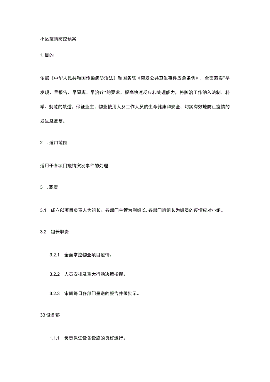 小区疫情防控预案全.docx_第1页