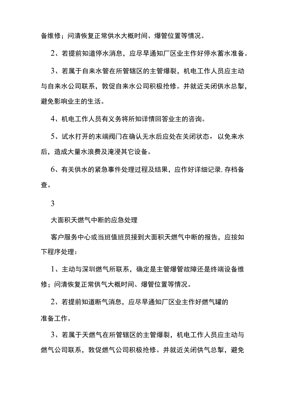 物业管理公司应急处理要点措施全.docx_第2页