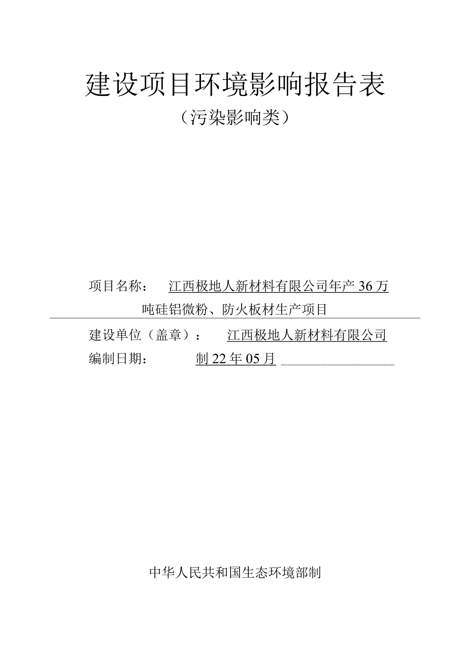 年产36万吨硅铝微粉、防火板材生产项目环境影响评价报告.docx_第1页