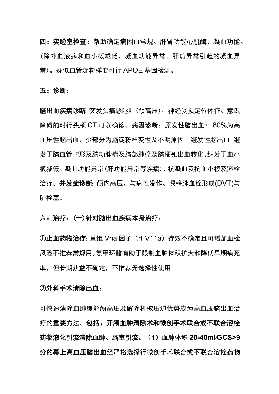 脑出血的诊疗规范 诊断 实用总结全.docx_第3页