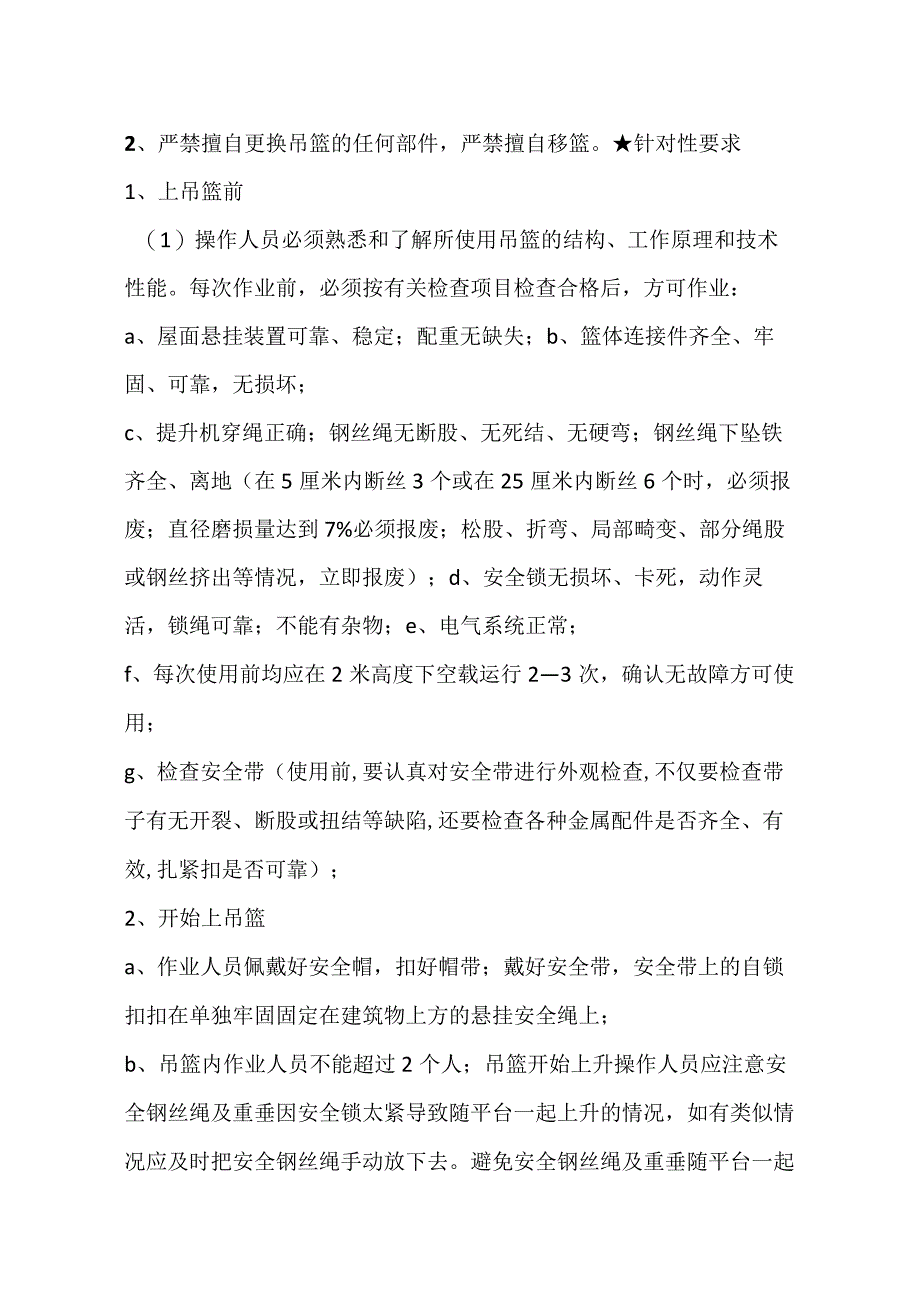 外墙保温吊篮使用班组安全技术交底全.docx_第3页