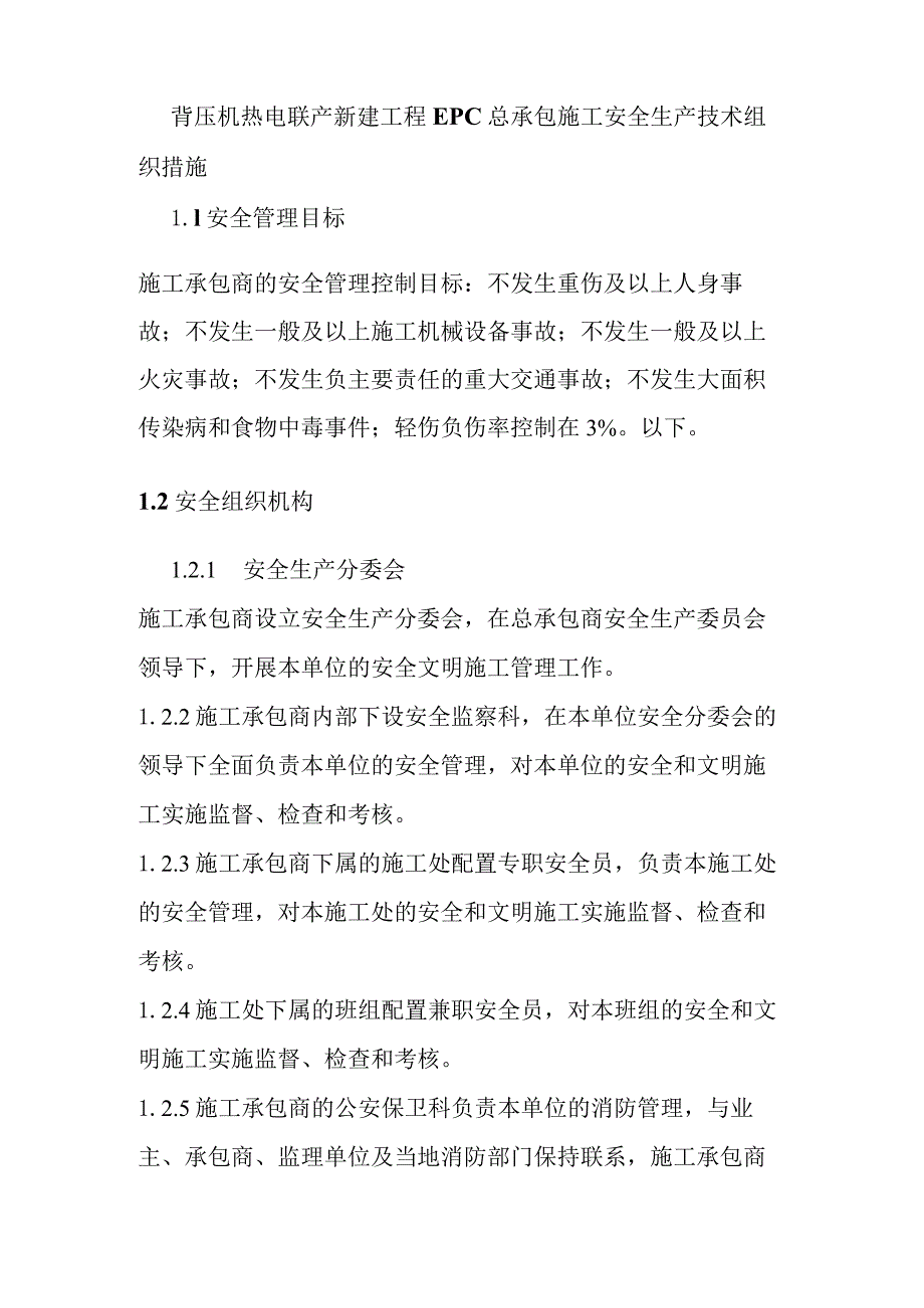 背压机热电联产新建工程EPC总承包施工安全生产技术组织措施.docx_第1页