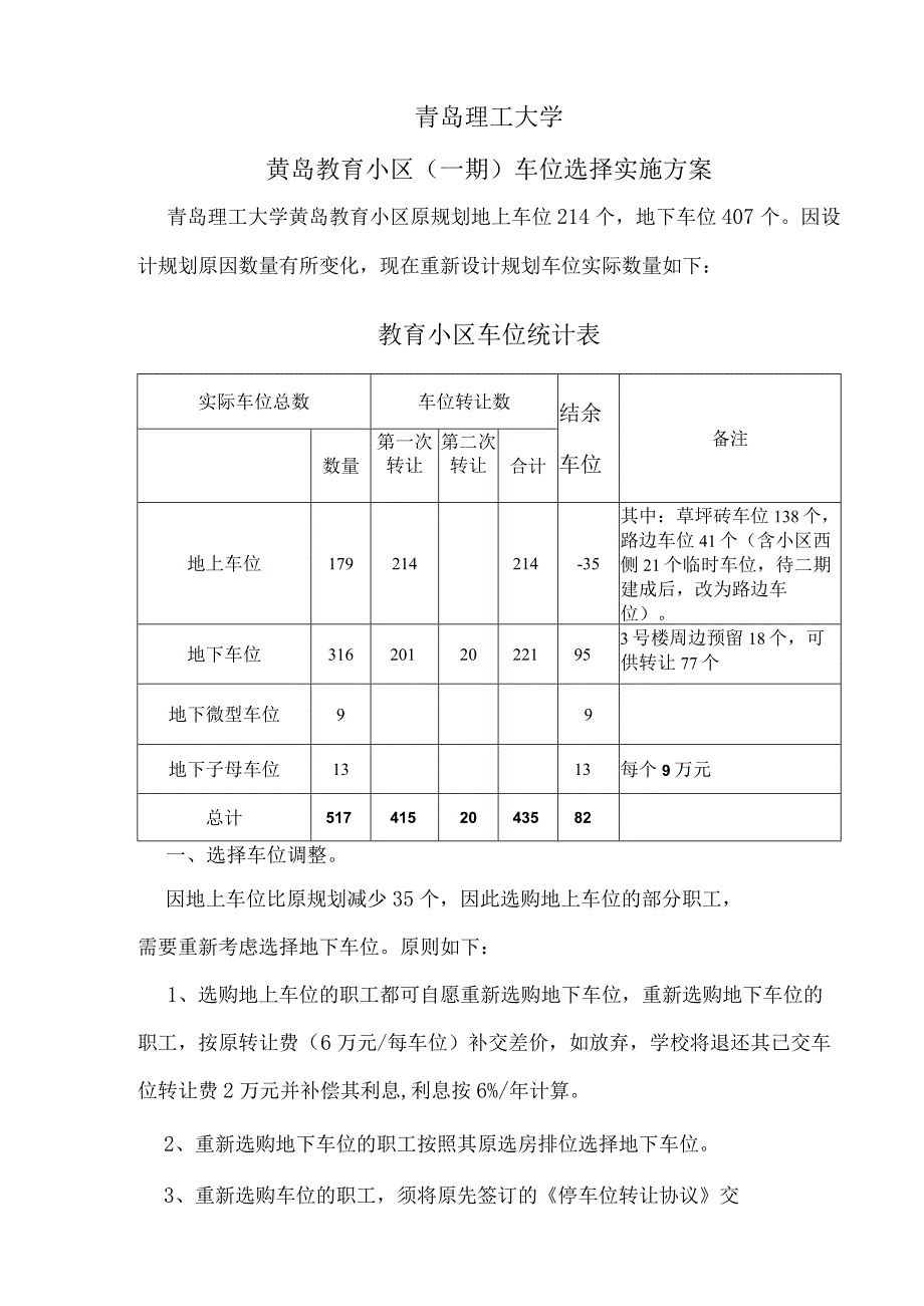 青岛理工大学黄岛教育小区一期车位选择实施方案.docx_第1页