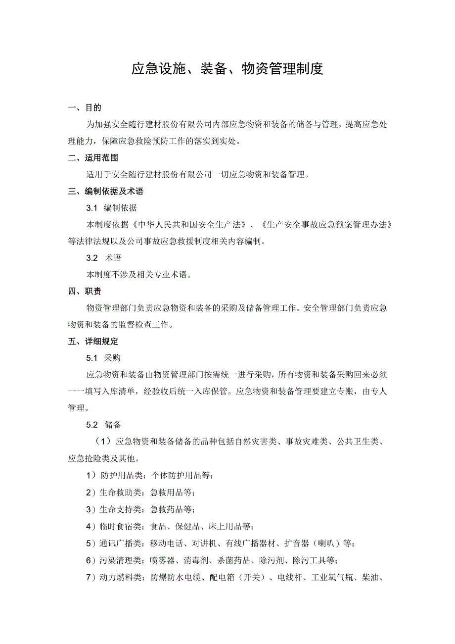 应急设施、装备、物资管理制度.docx_第1页