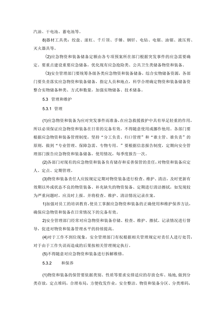 应急设施、装备、物资管理制度.docx_第2页