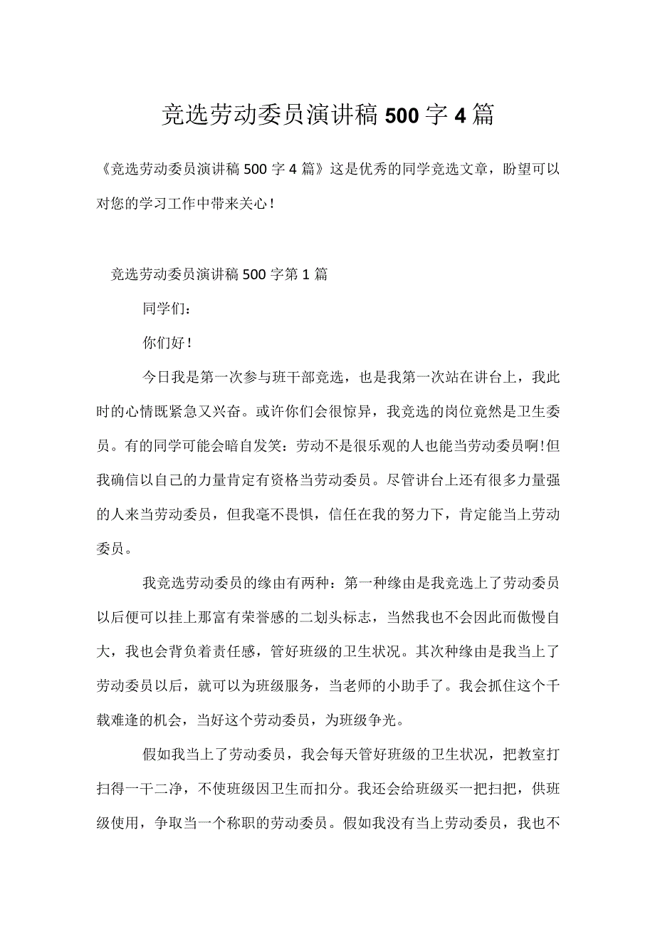 竞选劳动委员演讲稿500字4篇模板范本.docx_第1页