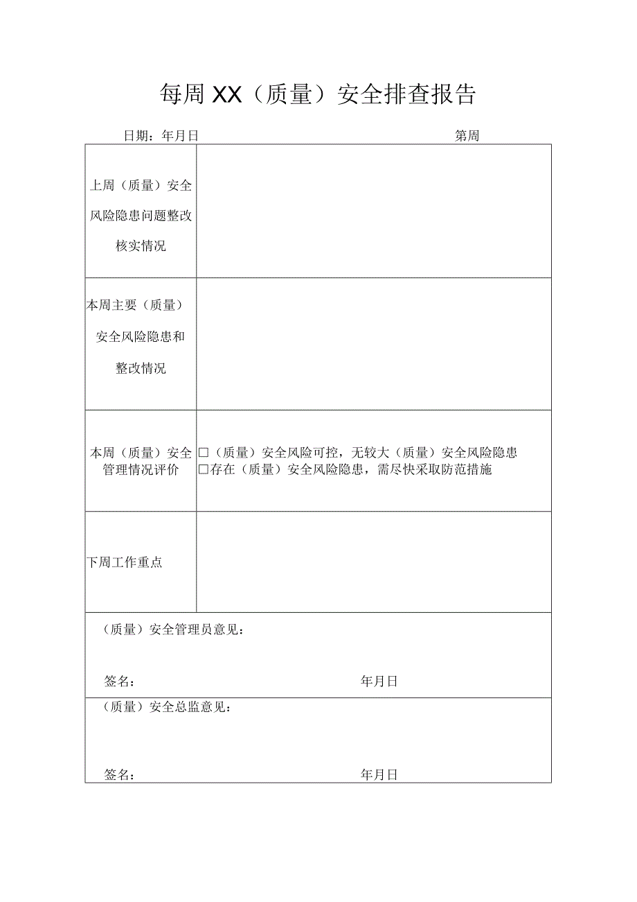 每周XX(质量)安全排查报告.docx_第1页