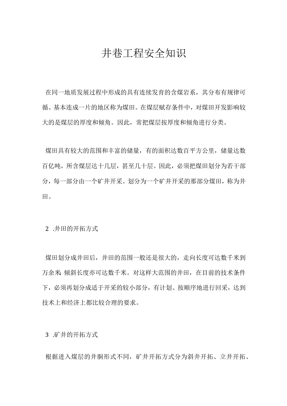 井巷工程安全知识模板范本.docx_第1页