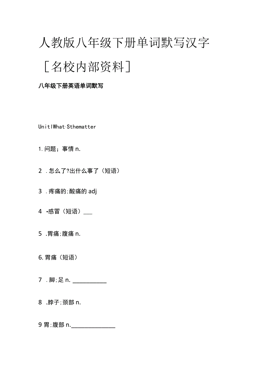 人教版八年级下册单词默写汉字全.docx_第1页