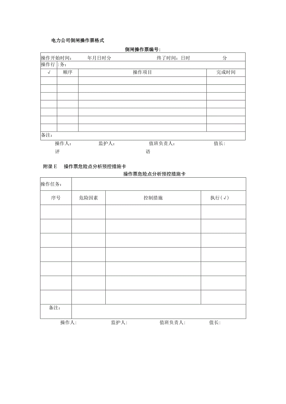 电力公司倒闸操作票格式.docx_第1页