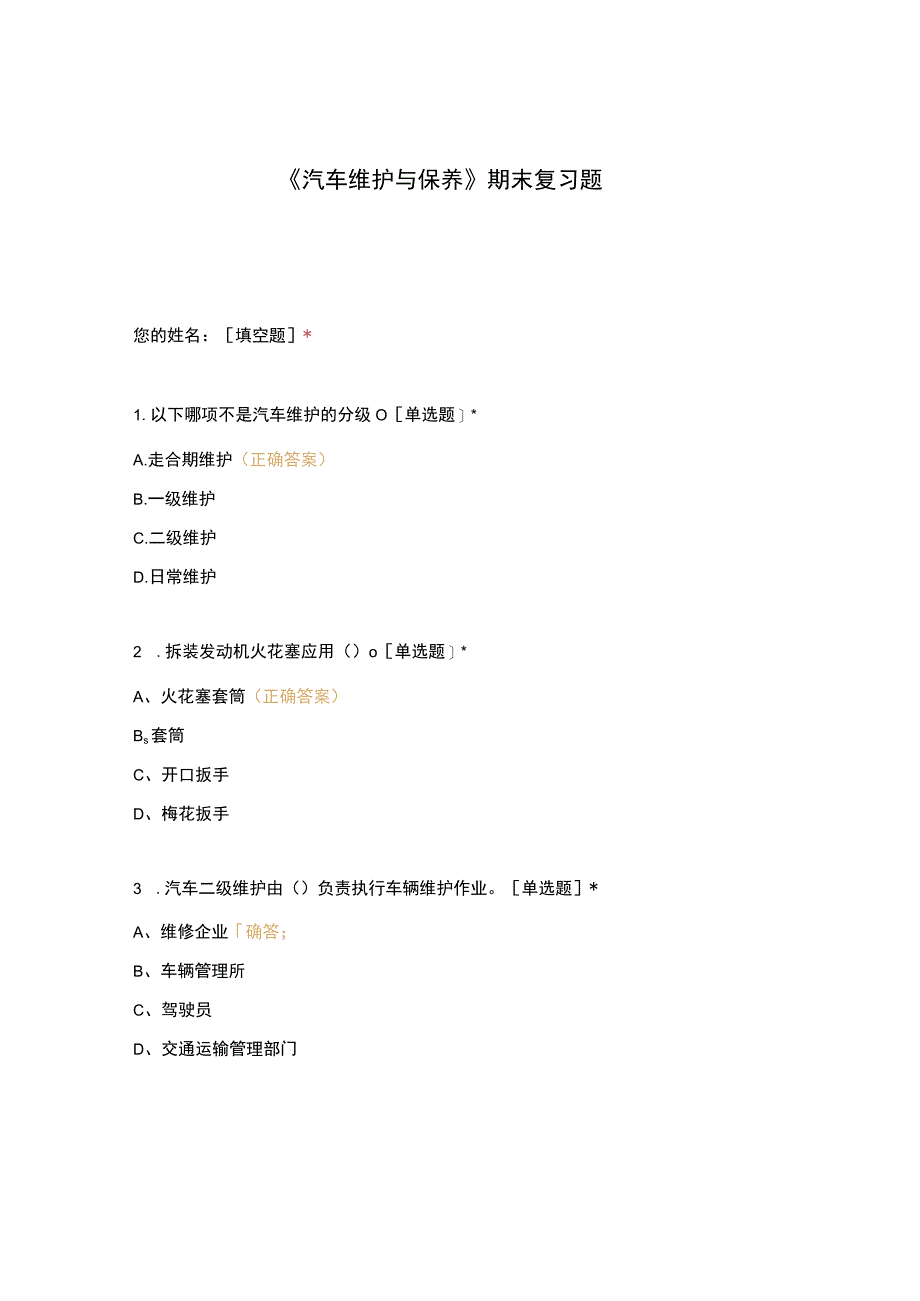 高职中职大学期末考试《汽车维护与保养》期末复习题 选择题 客观题 期末试卷 试题和答案.docx_第1页