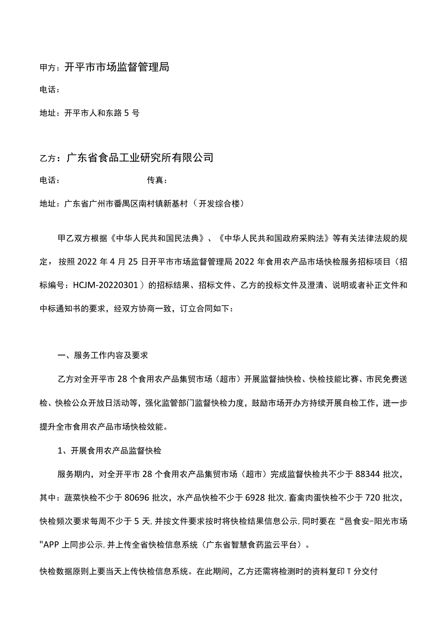 开平市市场监督管理局2022年食用农产品市场快检服务合同.docx_第2页