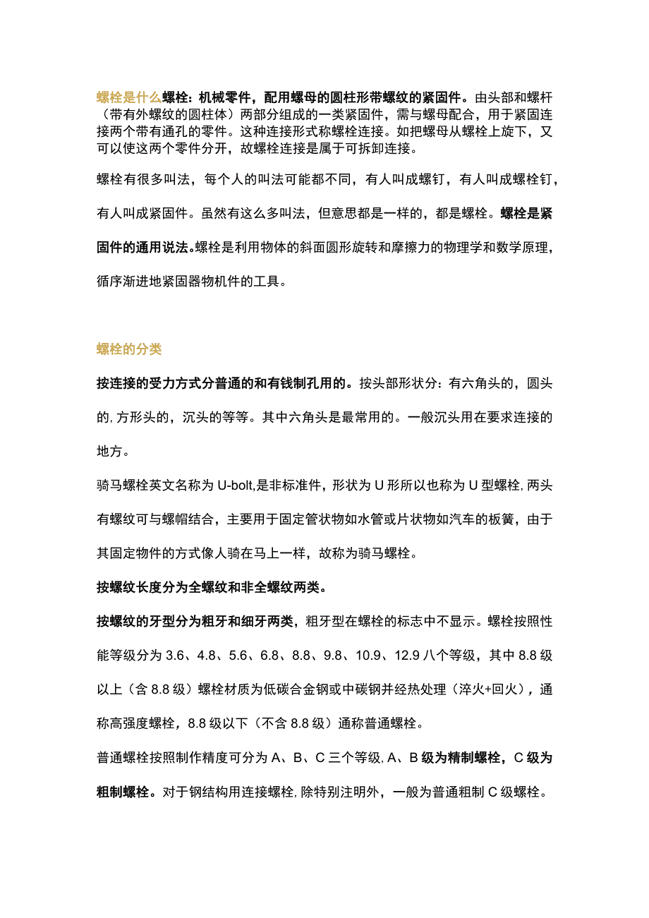 螺栓的分类及选用原则.docx_第1页