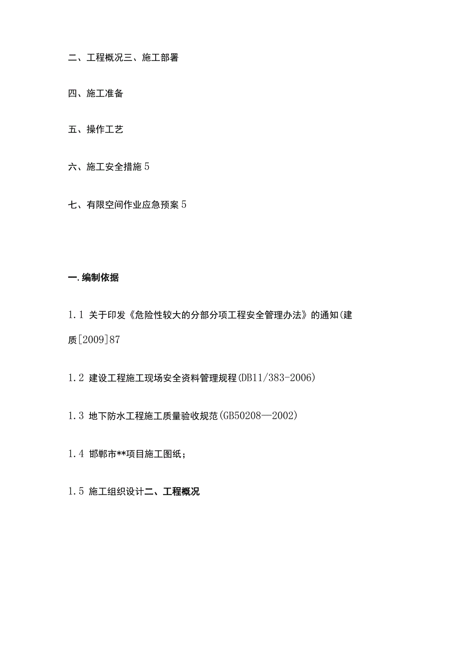 消防水池、人防有限空间专项施工方案全.docx_第2页