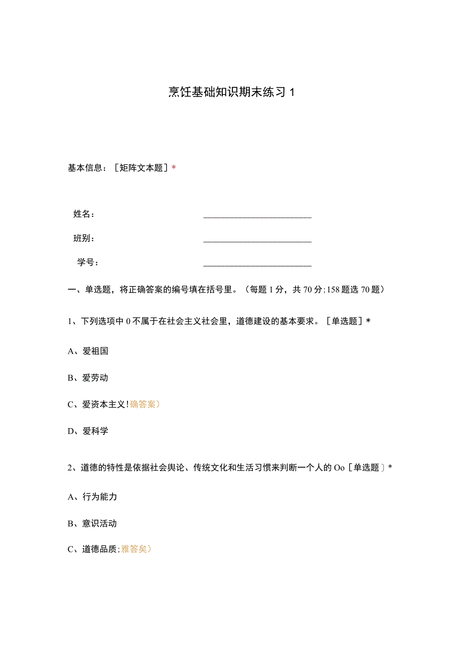 高职中职大学 中职高职期末考试期末考试烹饪基础知识期末练习1 选择题 客观题 期末试卷 试题和答案.docx_第1页