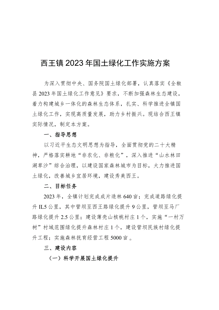 西王镇2023年国土绿化工作实施方案.docx_第1页