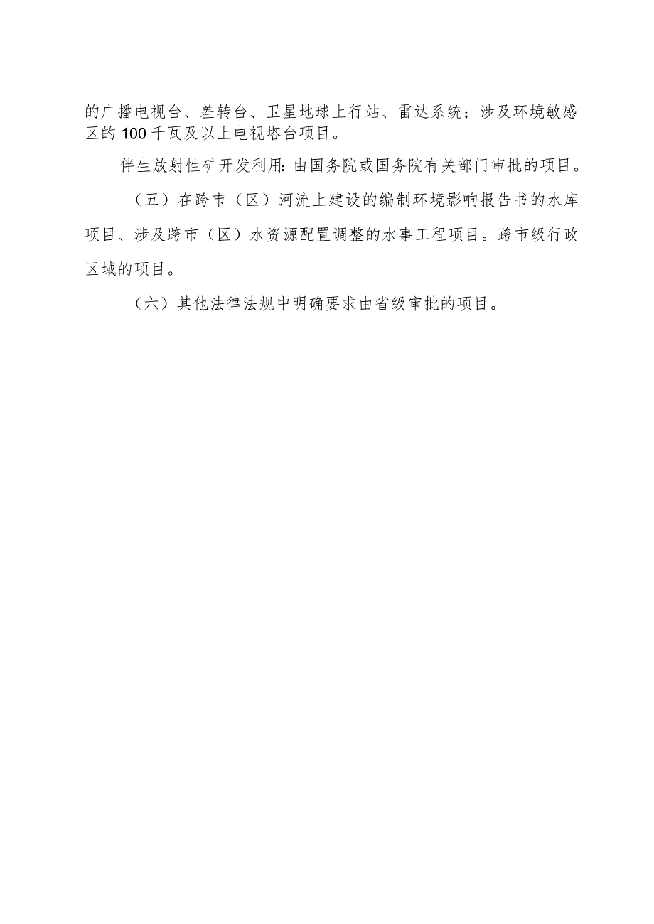 陕西省生态环境厅审批环境影响评价文件的建设项目目录（2021年本）.docx_第3页