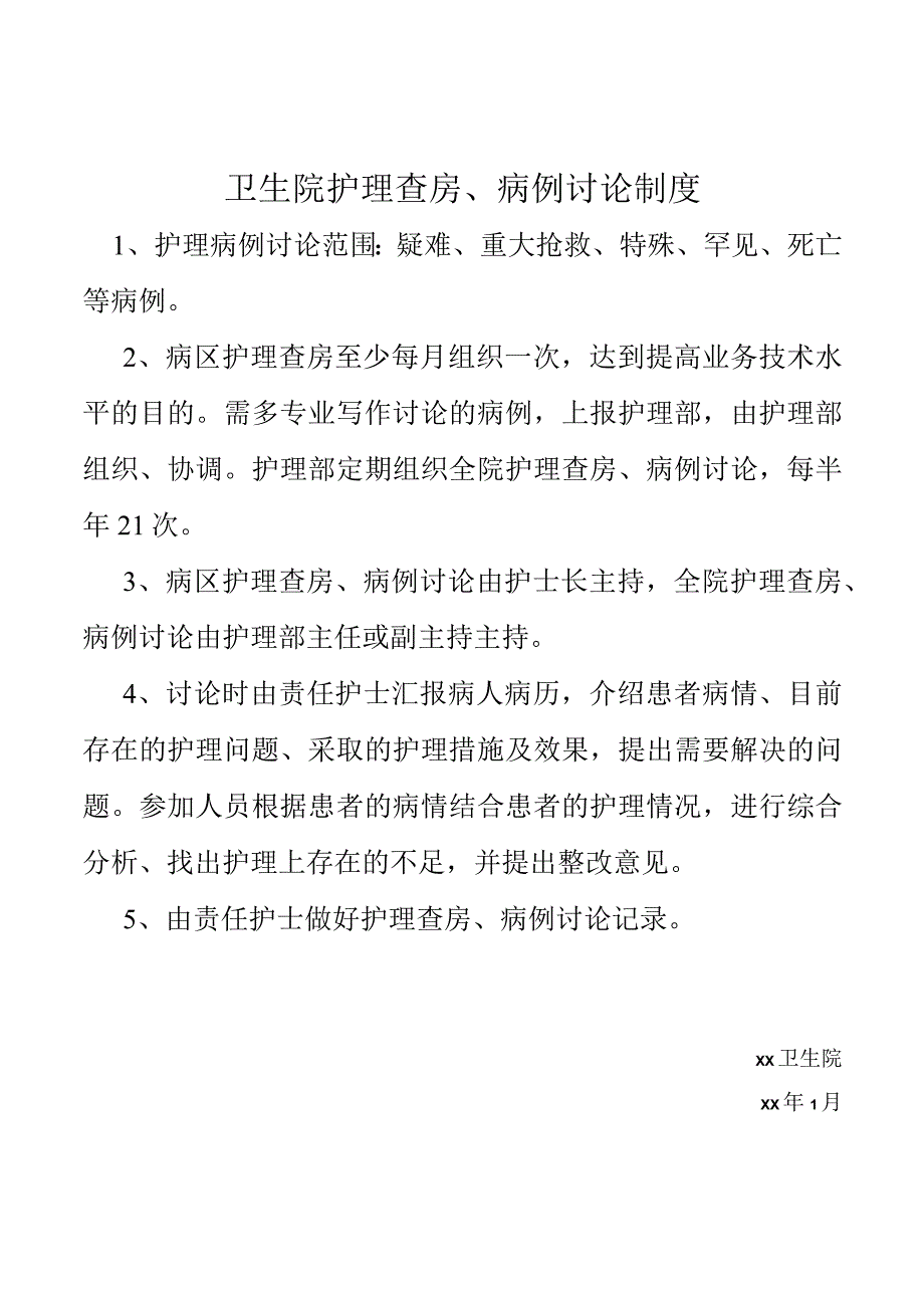 卫生院护理查房、病例讨论制度.docx_第1页