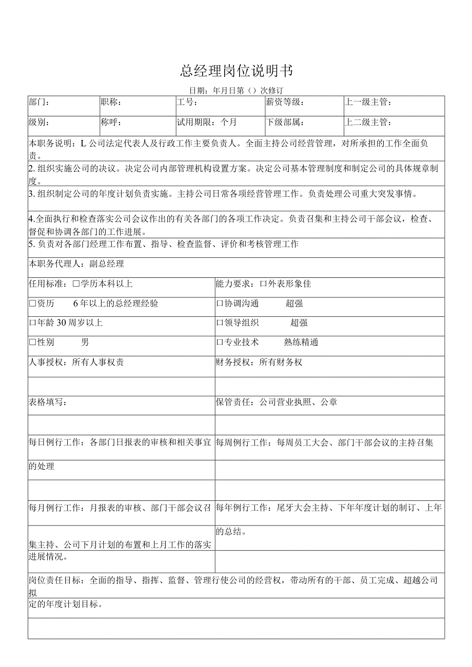 总经理岗位说明书.docx_第1页