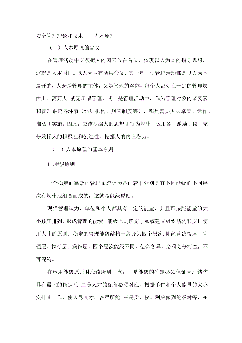 安全管理理论和技术——人本原理.docx_第1页